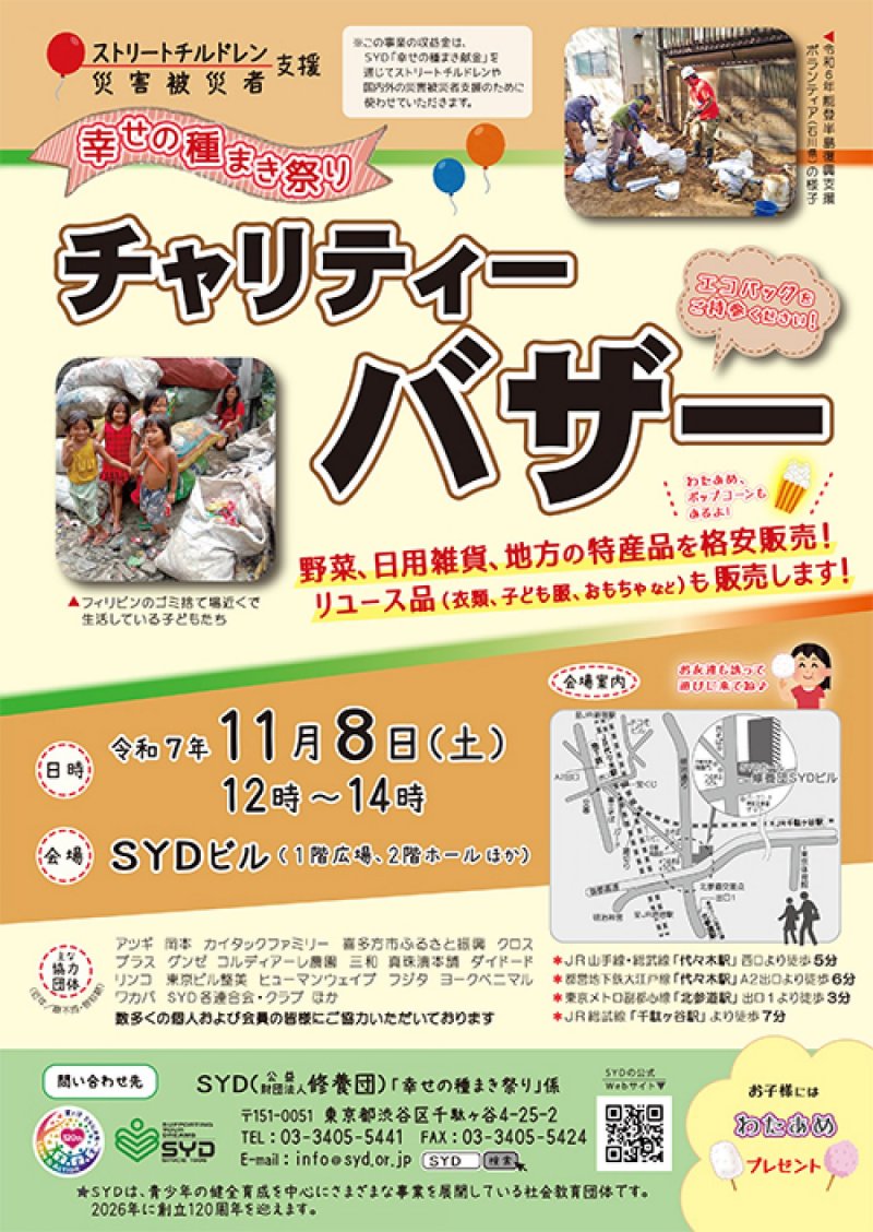 令和7年11月8日（土）「～幸せの種まき祭り～チャリティーバザー」開催のご案内