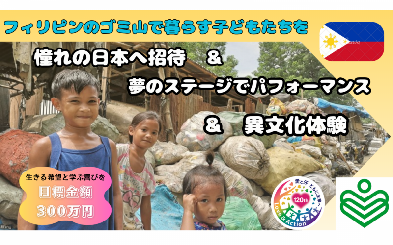ゴミ山で暮らす子どもたちの夢を一緒に応援しましょう!