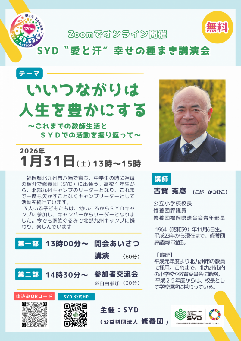 1/31開催「Zoomでオンライン&ldquo;愛と汗&rdquo;幸せの種まき講演会」の募集を開始しました！