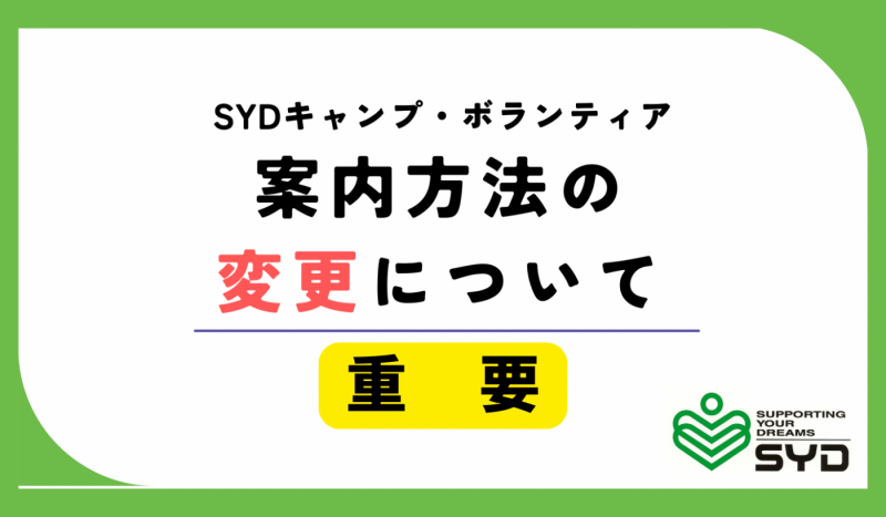 SYDキャンプ・ボランティア　案内方法の変更についてのご案内