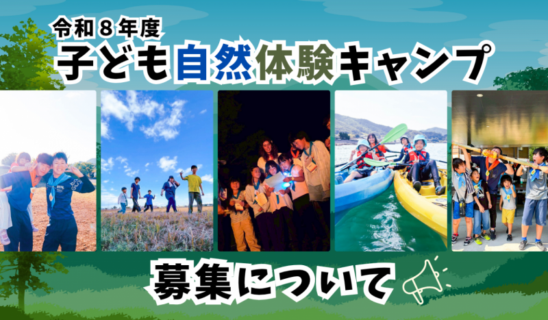 令和8年度子ども自然体験キャンプ募集について