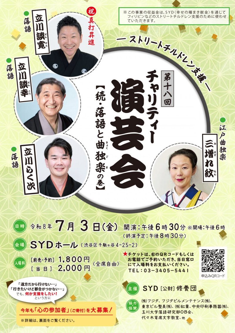 第18回チャリティー演芸会のお知らせ(令和8年7月3日(金)18:30~)