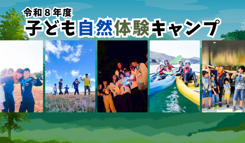 令和８年度子ども自然体験キャンプ