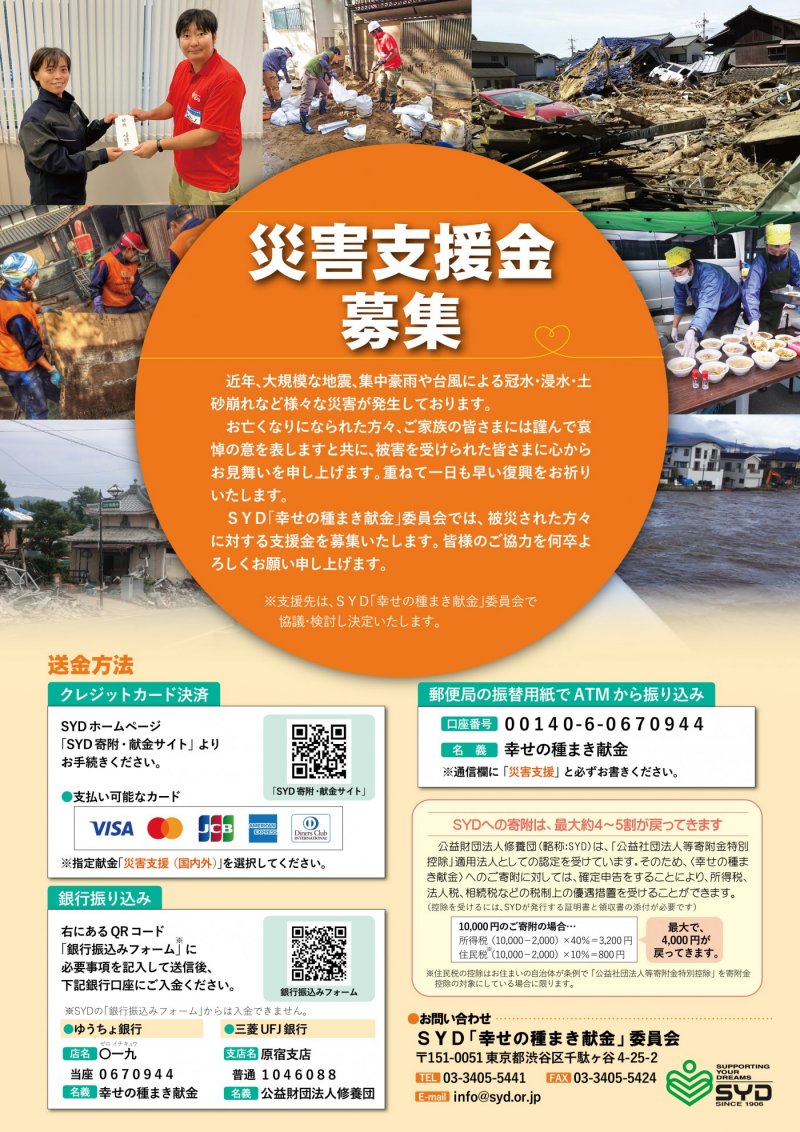 災害支援金募集