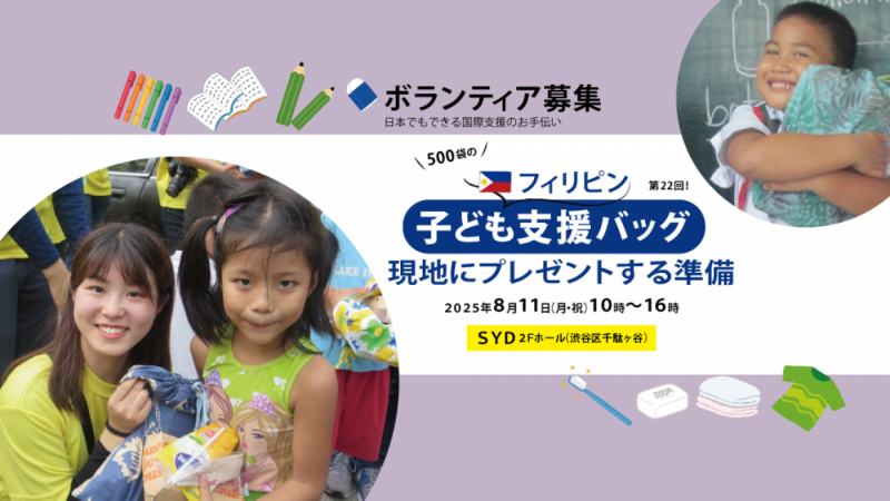 【募集中】フィリピン＊子ども支援バッグ＊現地にプレゼントする準備　ボランティア