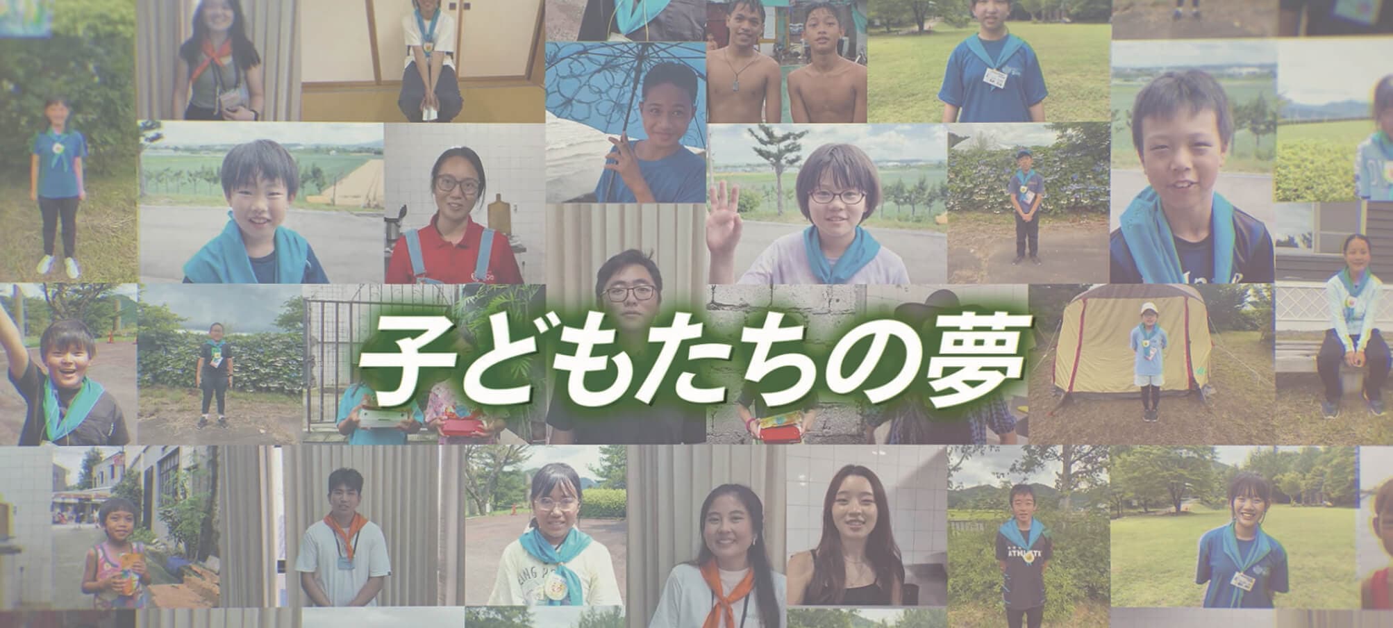 子どもたちの夢