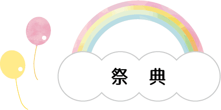 祭典