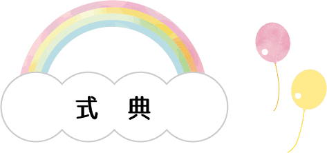 式典