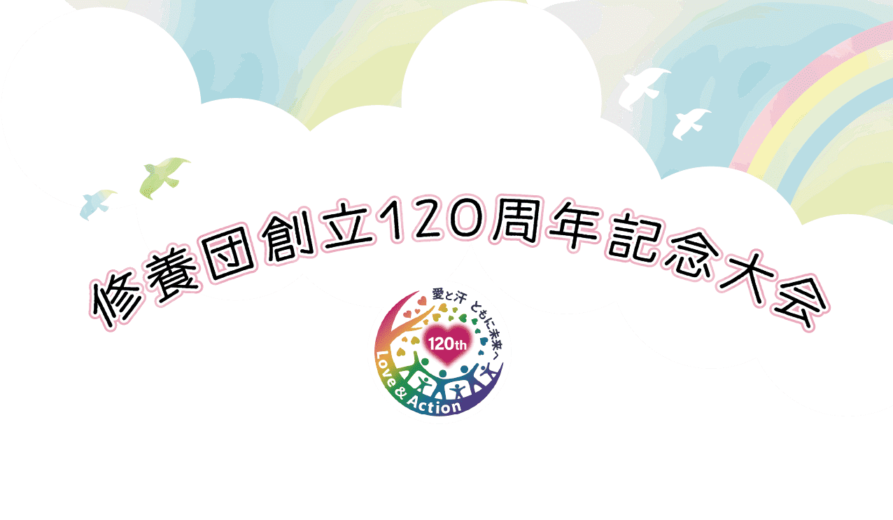 修養団創立120周年記念大会