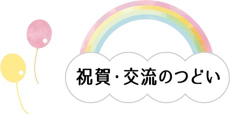 祝賀・交流のつどい