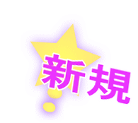 新規